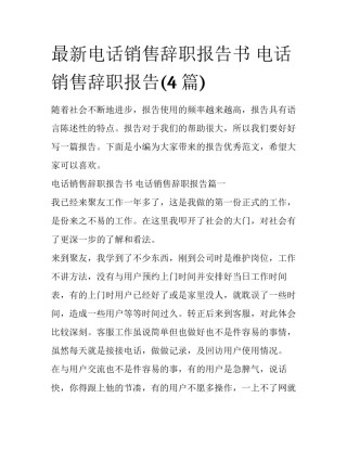 最新电话销售辞职报告书 电话销售辞职报告(4篇)