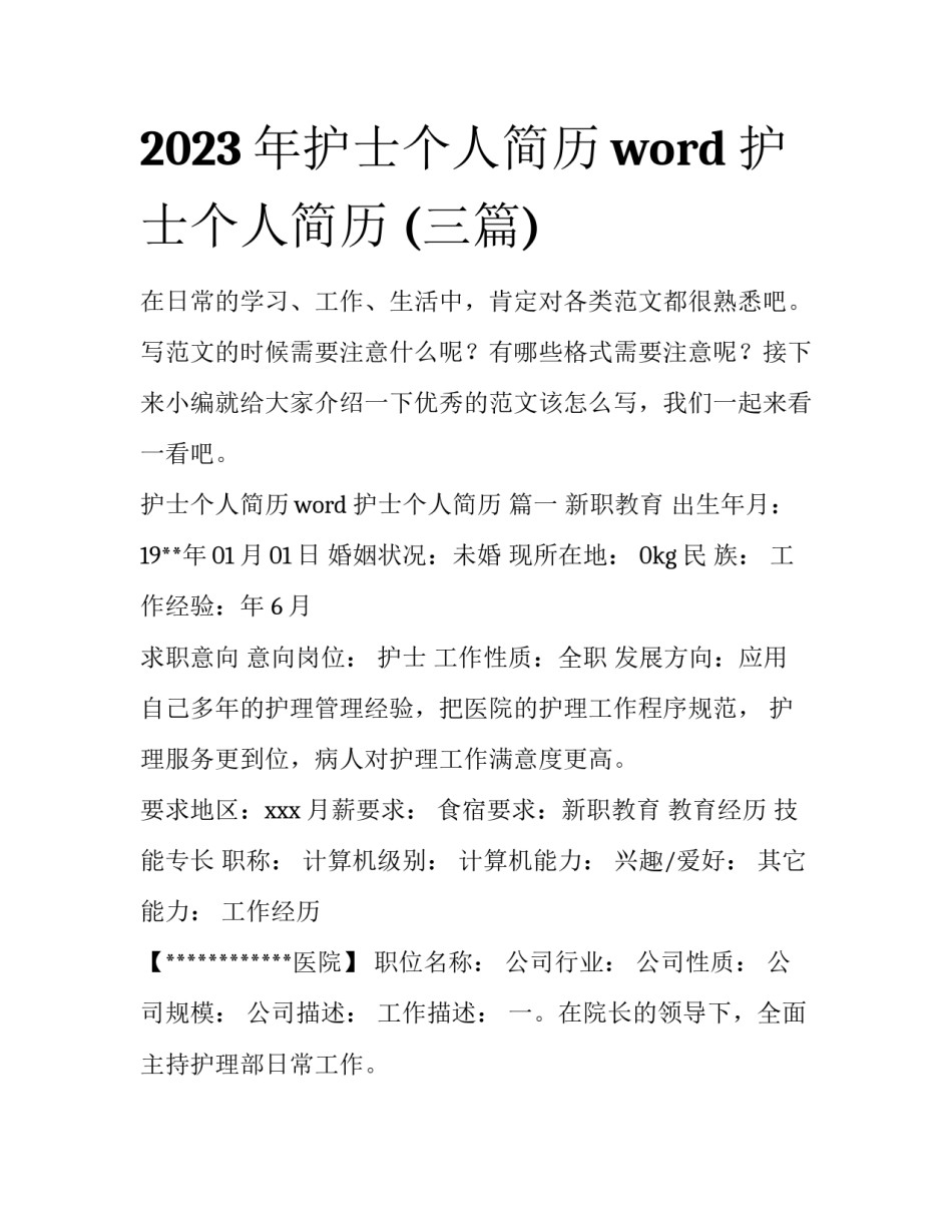 2023年护士个人简历word 护士个人简历 (三篇)_第1页