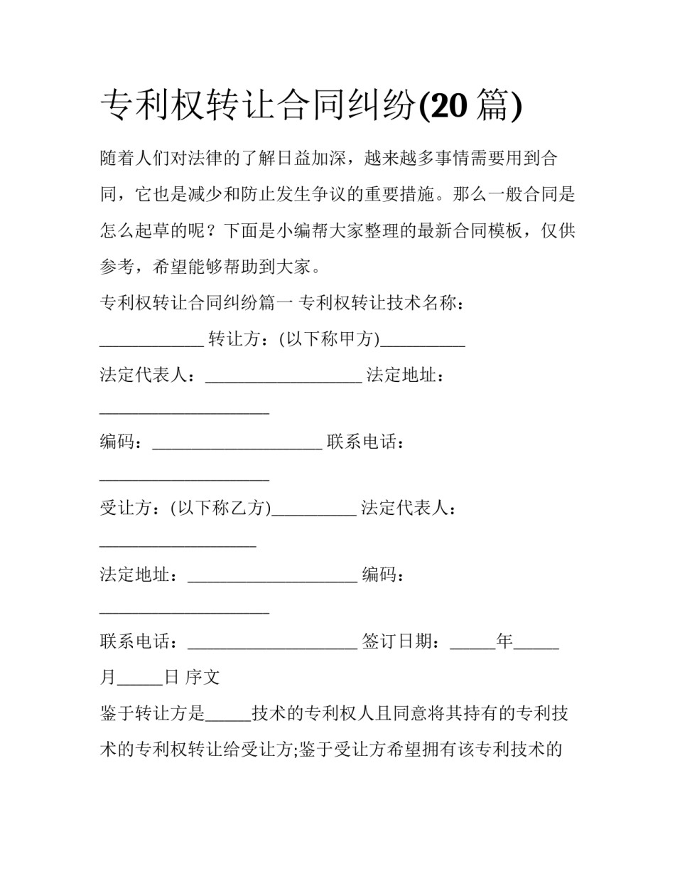 专利权转让合同纠纷(20篇)_第1页