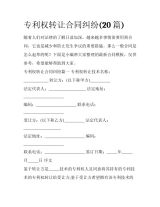 专利权转让合同纠纷(20篇)