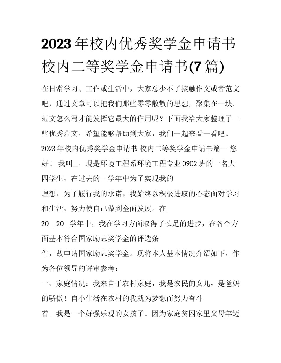 2023年校内优秀奖学金申请书 校内二等奖学金申请书(7篇)_第1页