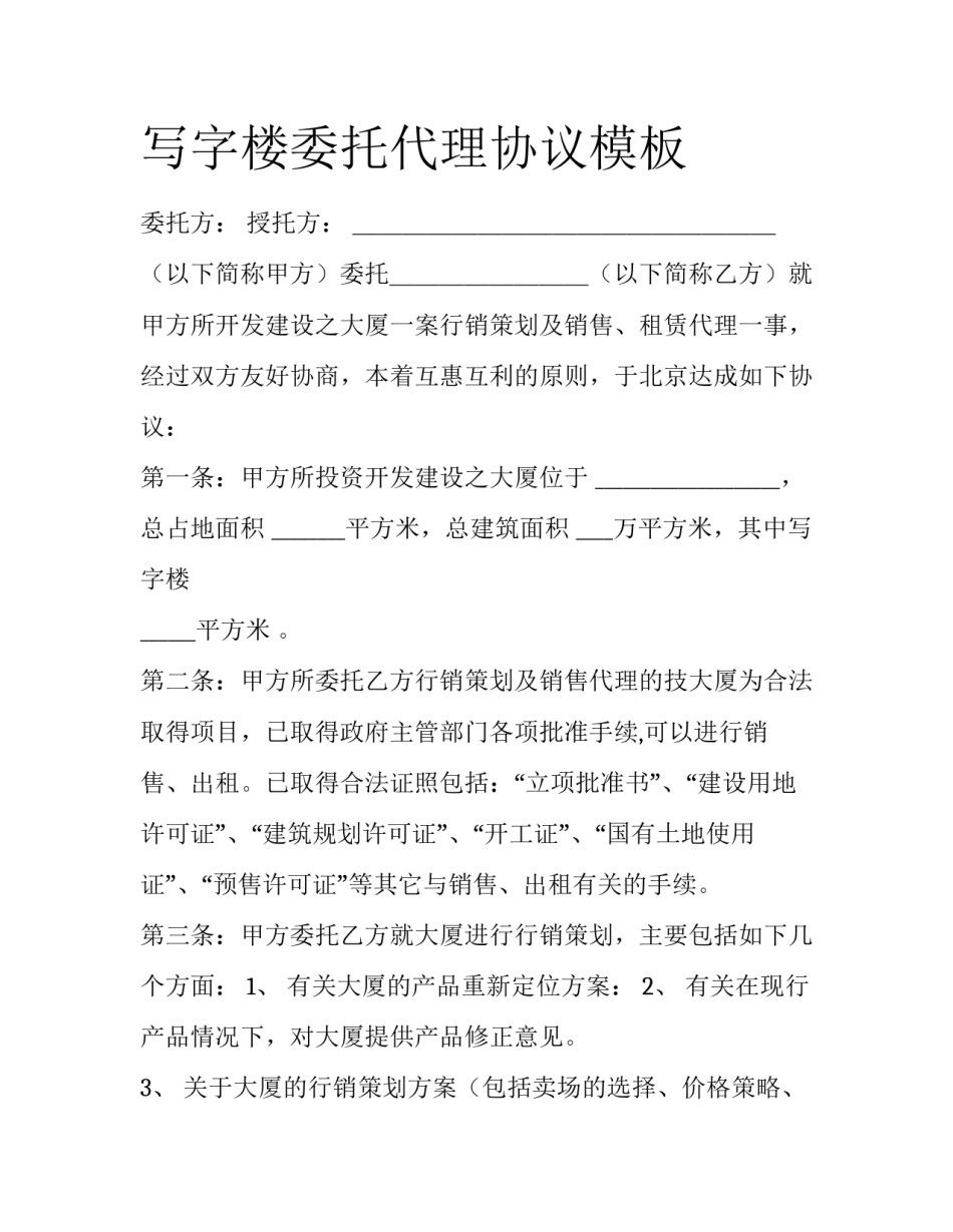 写字楼委托代理协议模板_第1页
