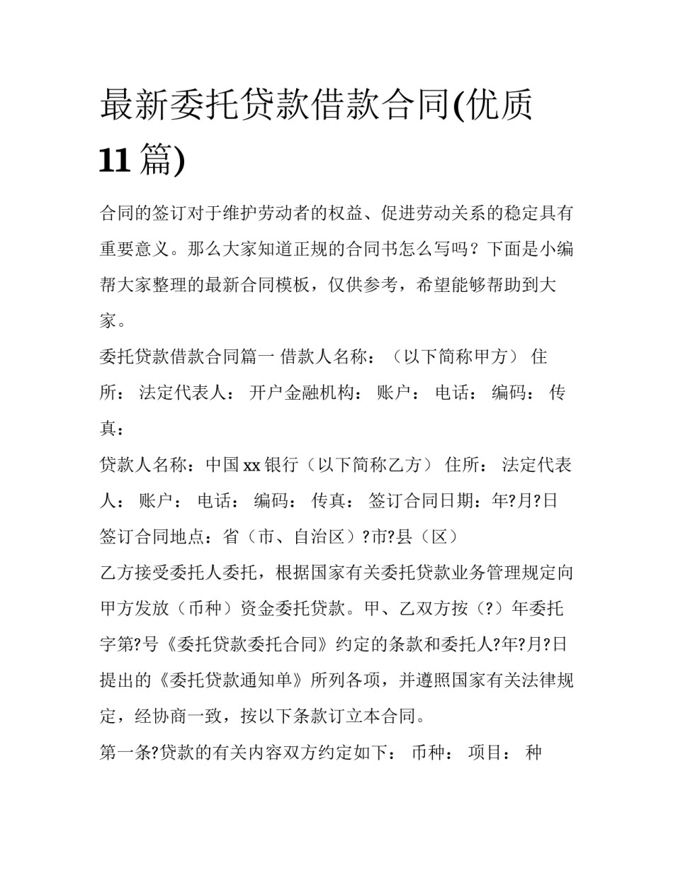 最新委托贷款借款合同(优质11篇)_第1页