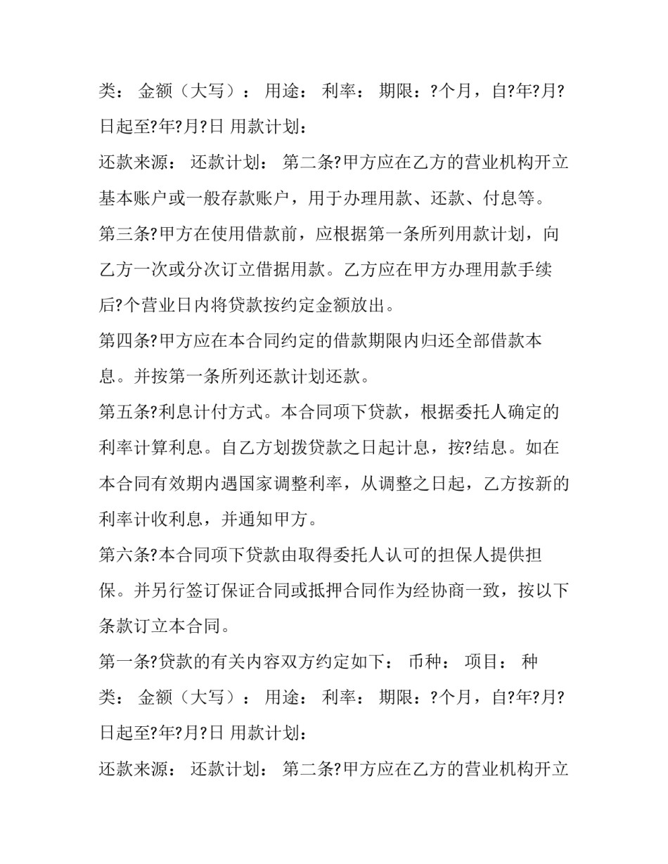 最新委托贷款借款合同(优质11篇)_第2页