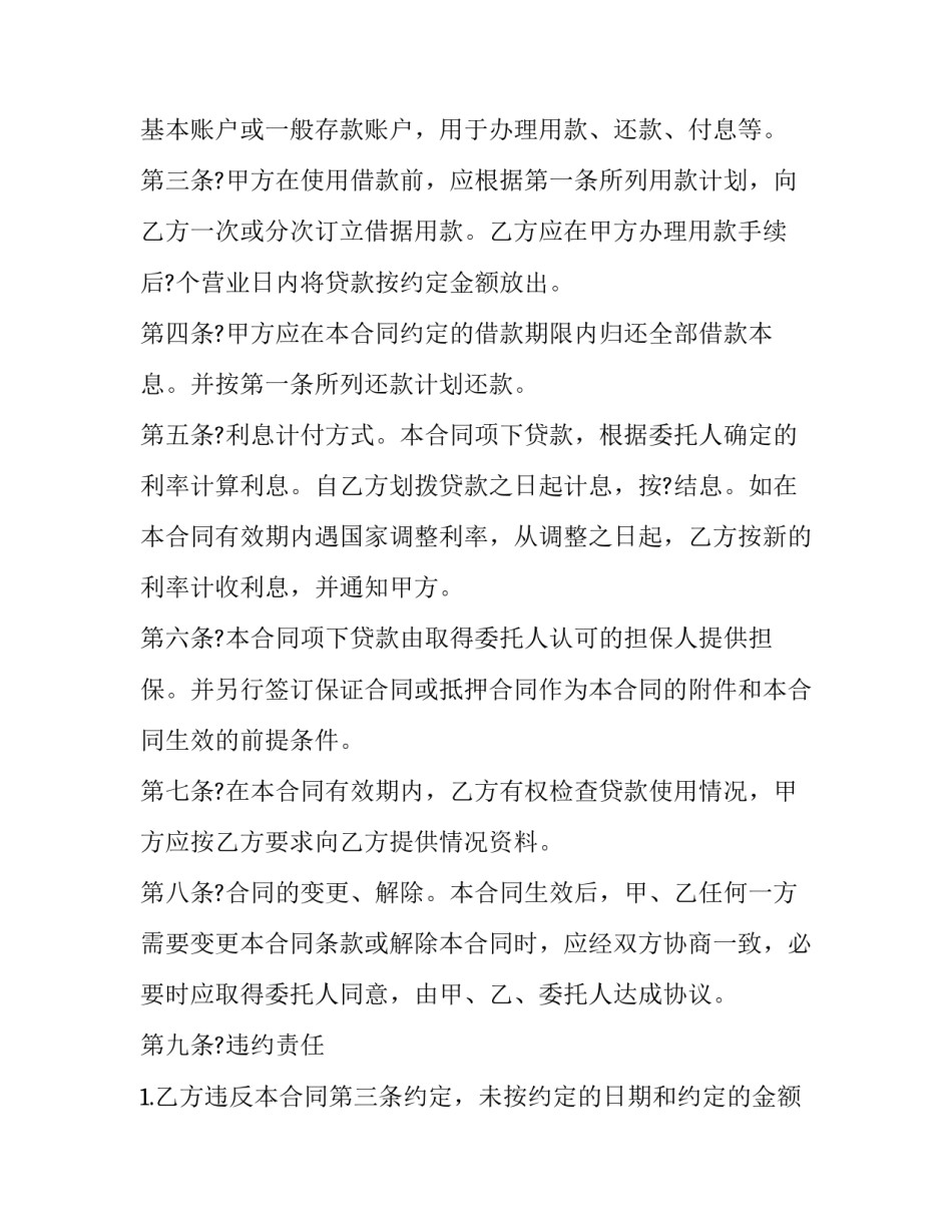 最新委托贷款借款合同(优质11篇)_第3页