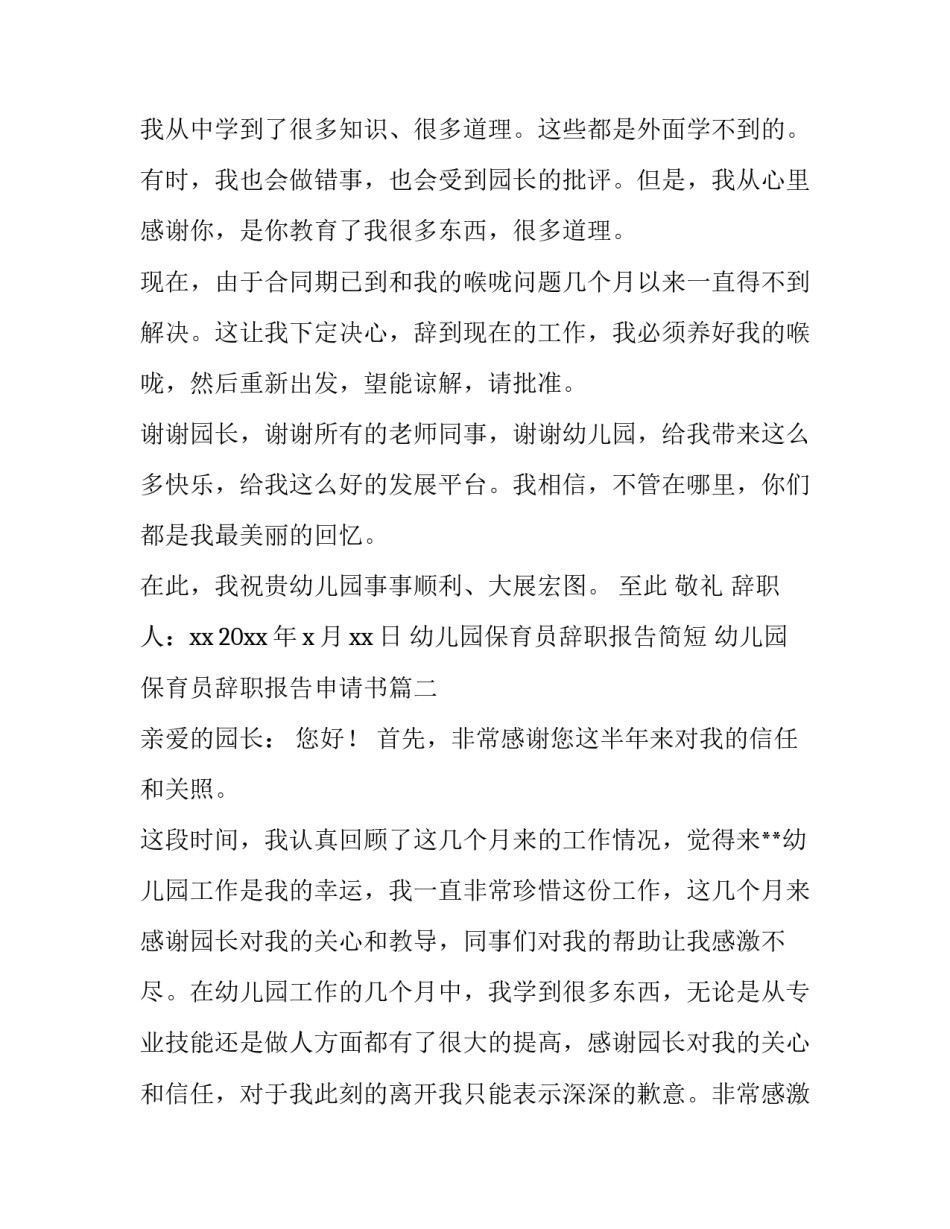 2023年幼儿园保育员辞职报告简短 幼儿园保育员辞职报告申请书(3篇)_第2页