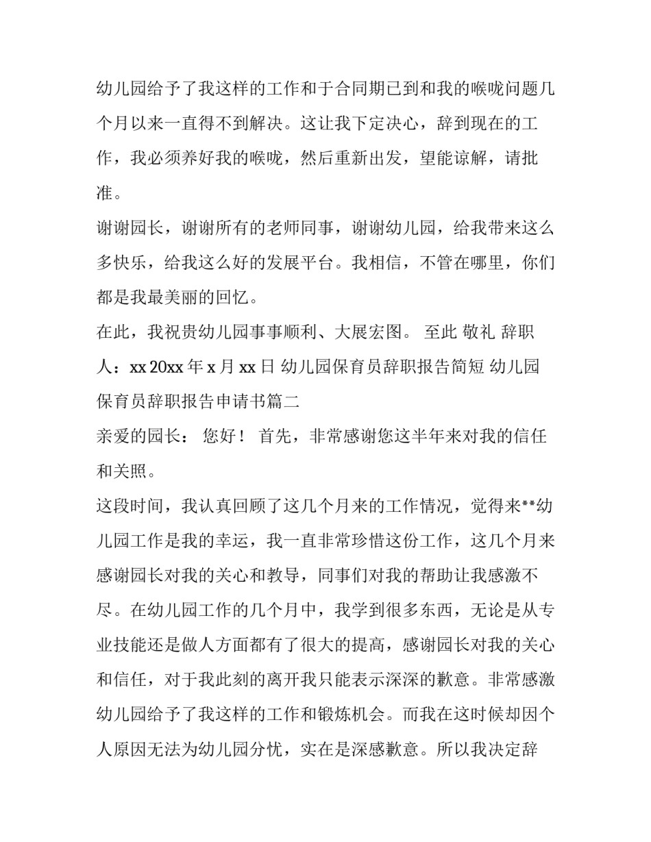 2023年幼儿园保育员辞职报告简短 幼儿园保育员辞职报告申请书(3篇)_第3页