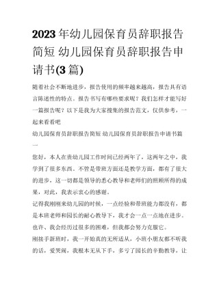 2023年幼儿园保育员辞职报告简短 幼儿园保育员辞职报告申请书(3篇)