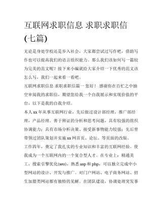 互联网求职信息 求职求职信(七篇)