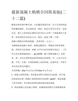 最新混凝土购销合同简易版(二十二篇)