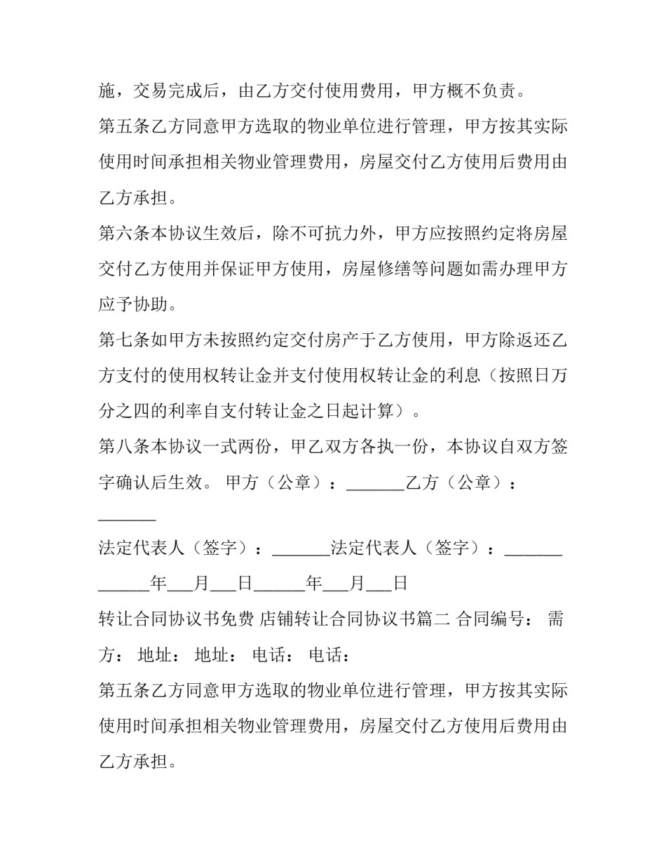 转让合同协议书免费 店铺转让合同协议书(4篇)_第2页