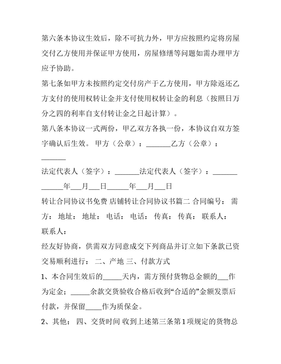 转让合同协议书免费 店铺转让合同协议书(4篇)_第3页