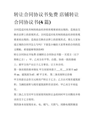转让合同协议书免费 店铺转让合同协议书(4篇)