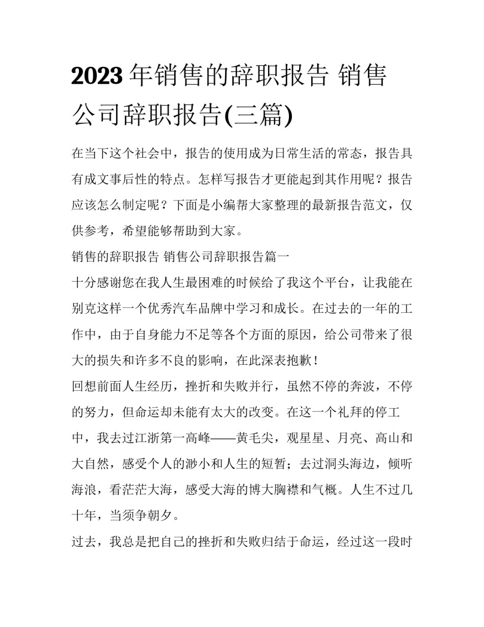 2023年销售的辞职报告 销售公司辞职报告(三篇)_第1页