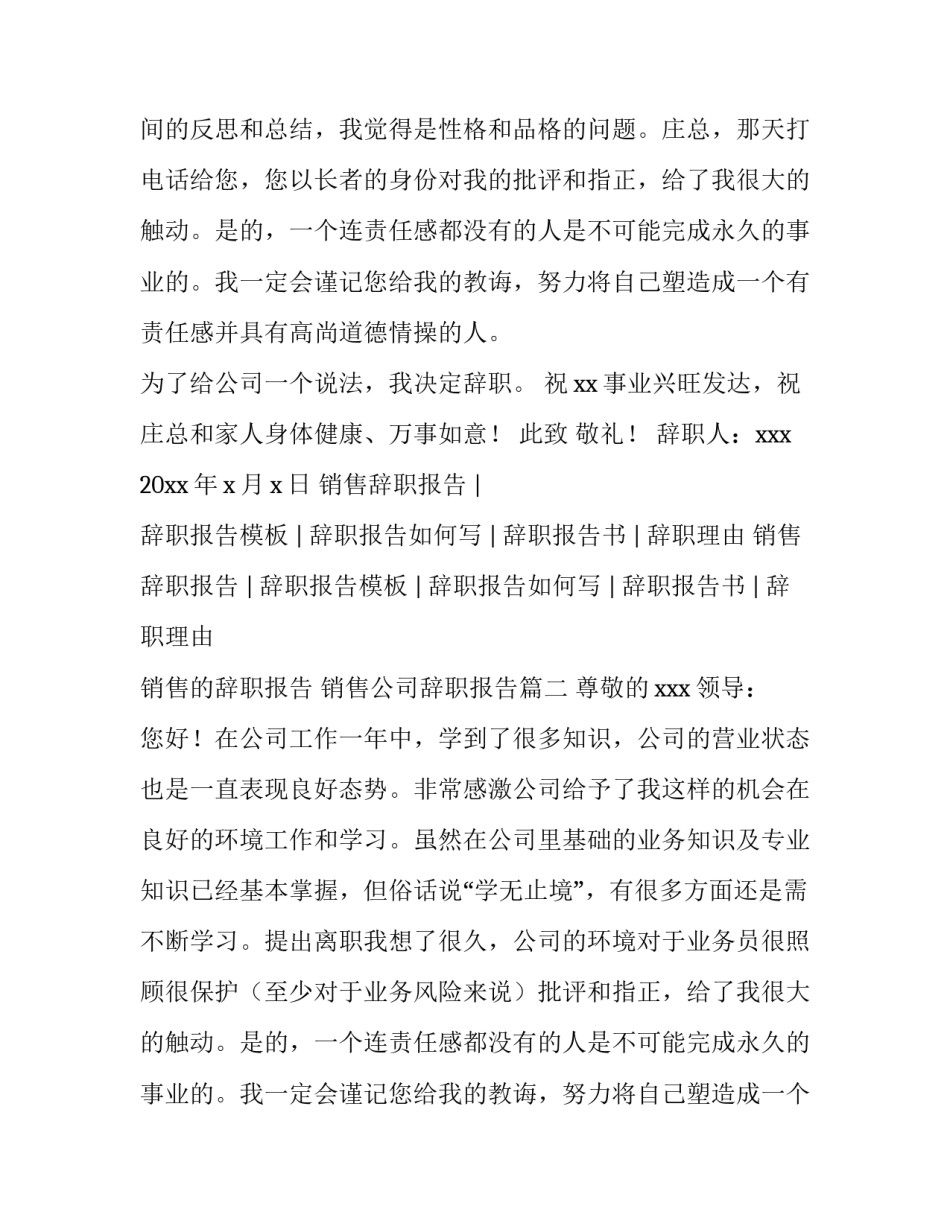 2023年销售的辞职报告 销售公司辞职报告(三篇)_第2页