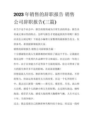 2023年销售的辞职报告 销售公司辞职报告(三篇)