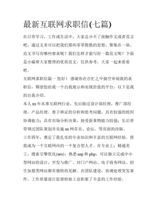 最新互联网求职信(七篇)