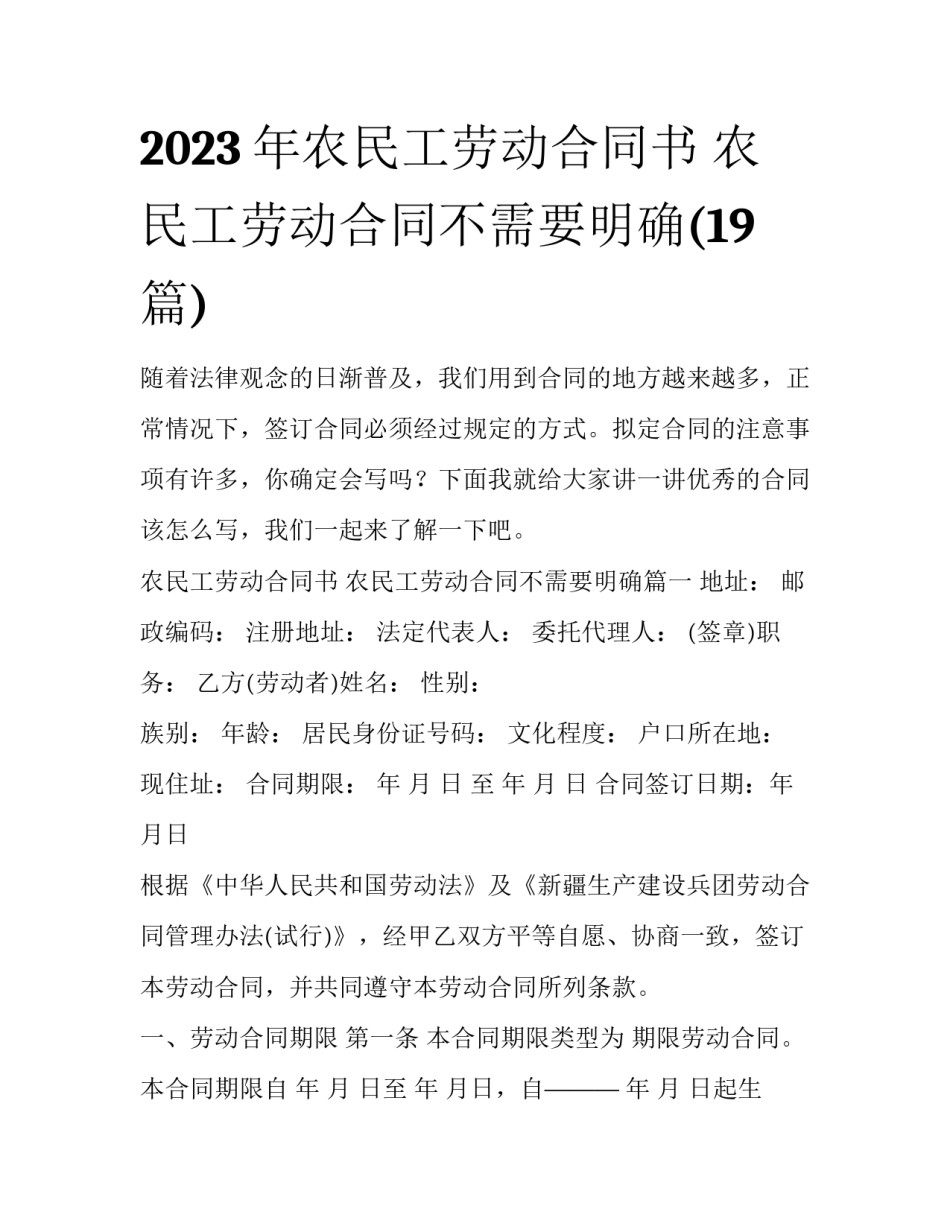 2023年农民工劳动合同书 农民工劳动合同不需要明确(19篇)_第1页