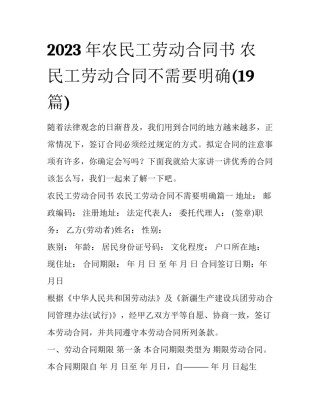 2023年农民工劳动合同书 农民工劳动合同不需要明确(19篇)