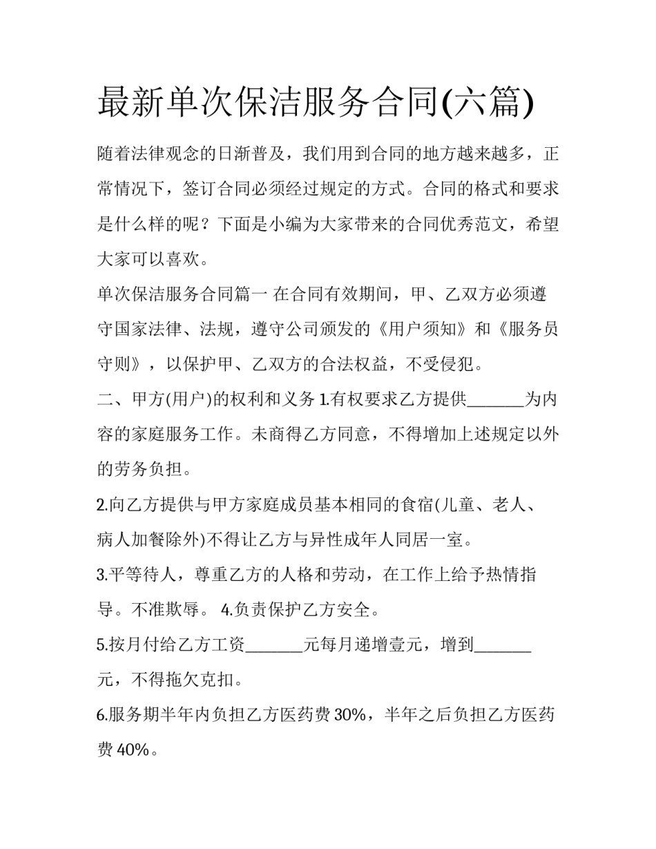 最新单次保洁服务合同(六篇)_第1页