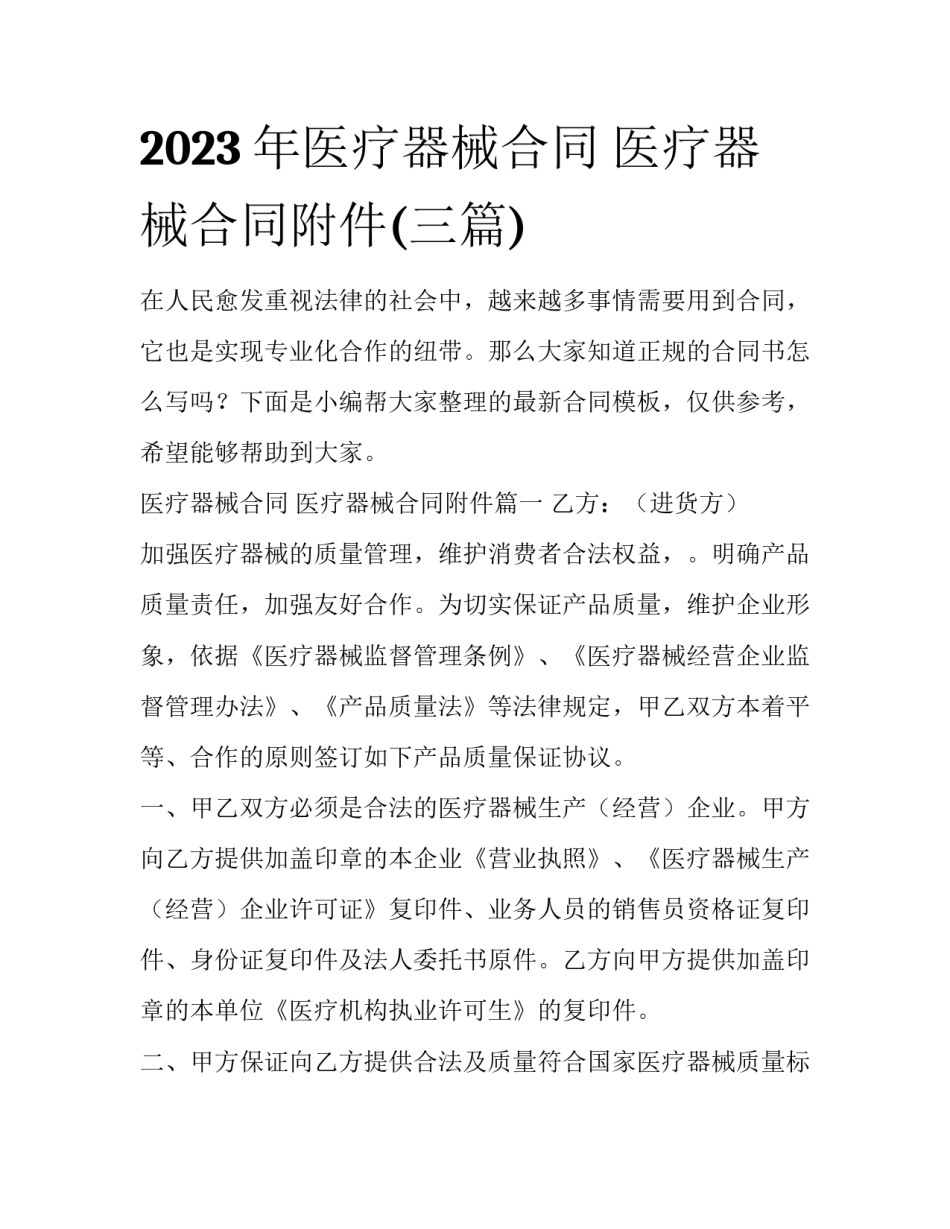 2023年医疗器械合同 医疗器械合同附件(三篇)_第1页