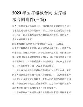 2023年医疗器械合同 医疗器械合同附件(三篇)