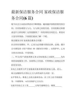 最新保洁服务合同 家政保洁服务合同(6篇)