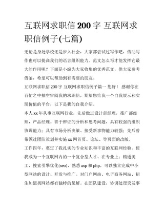 互联网求职信200字 互联网求职信例子(七篇)