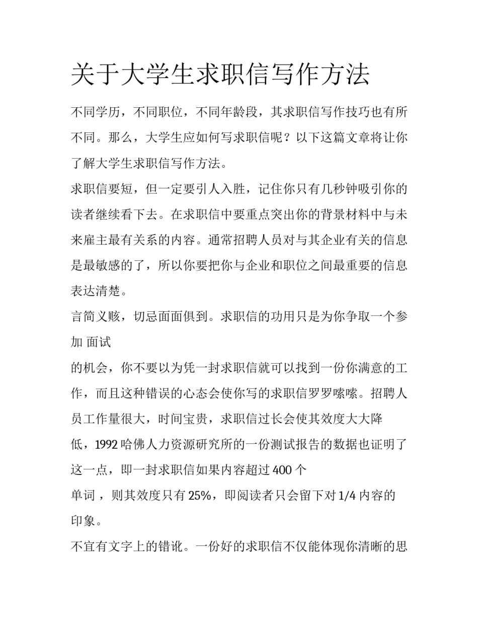 关于大学生求职信写作方法_第1页