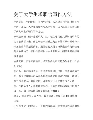 关于大学生求职信写作方法
