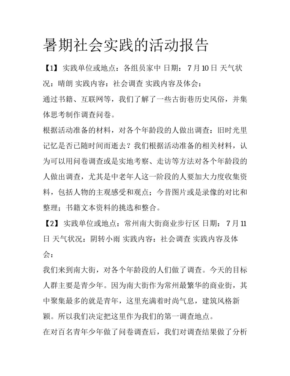 暑期社会实践的活动报告_第1页
