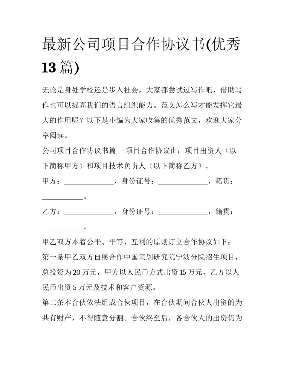 最新公司项目合作协议书(优秀13篇)_第1页