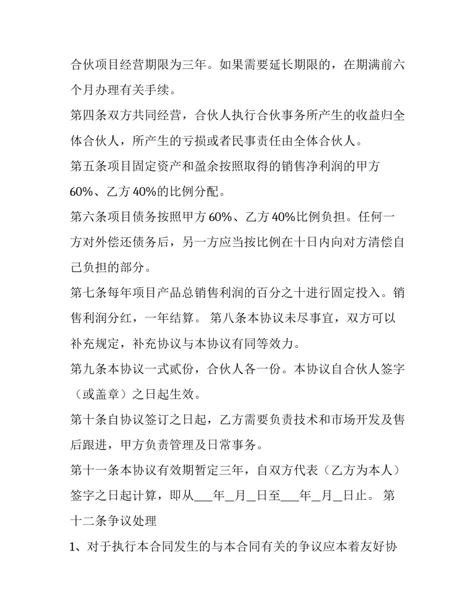 最新公司项目合作协议书(优秀13篇)_第3页
