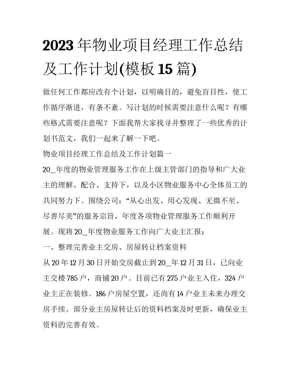 2023年物业项目经理工作总结及工作计划(模板15篇)_第1页