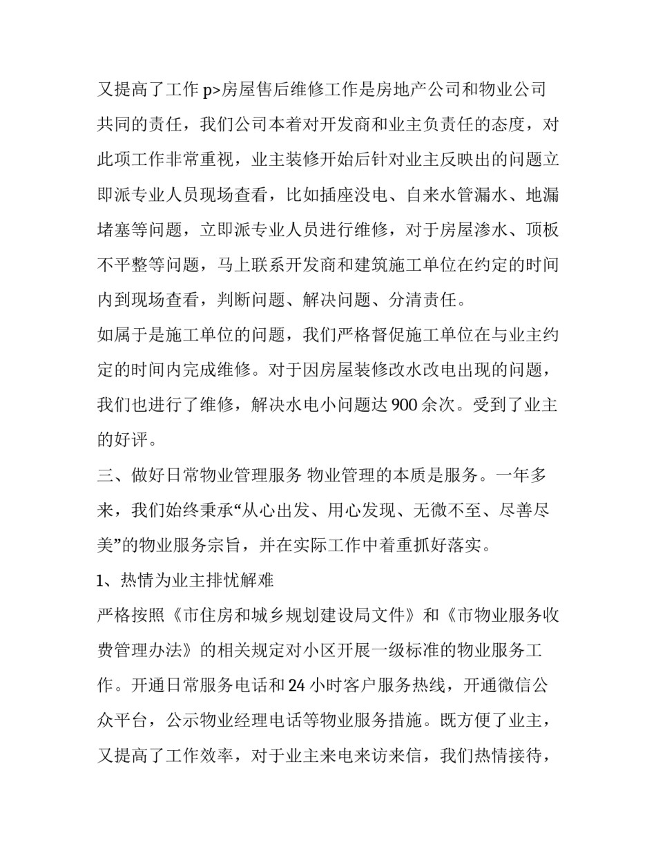 2023年物业项目经理工作总结及工作计划(模板15篇)_第3页