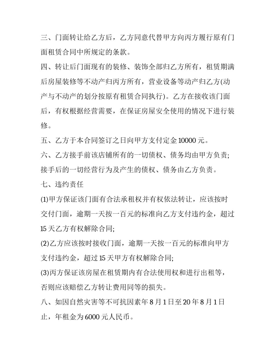 市场商铺房屋转让协议书(24篇)_第2页