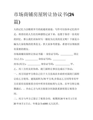 市场商铺房屋转让协议书(24篇)