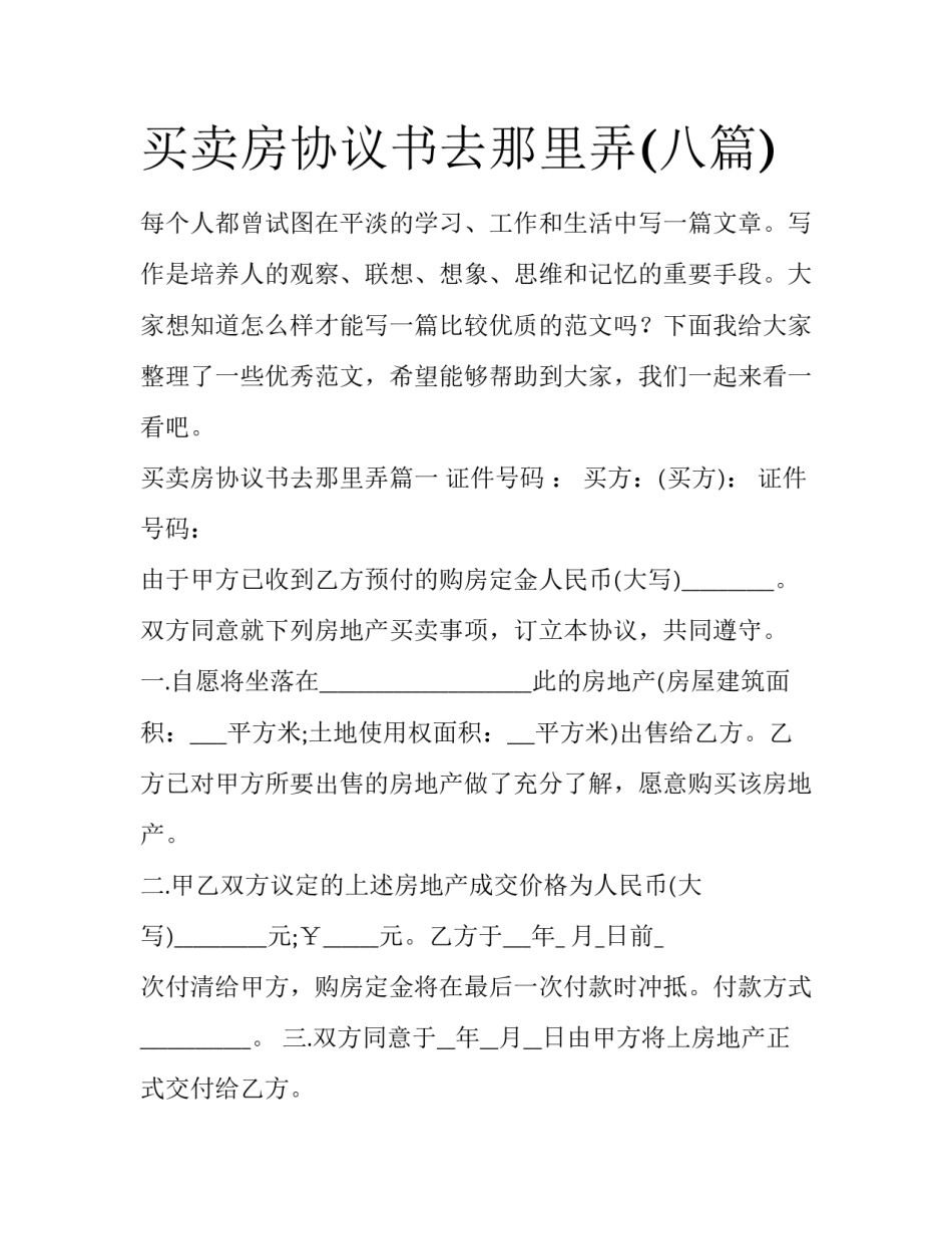 买卖房协议书去那里弄(八篇)_第1页