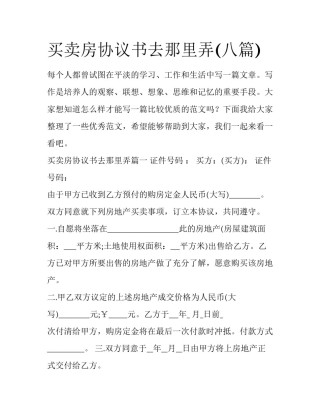 买卖房协议书去那里弄(八篇)