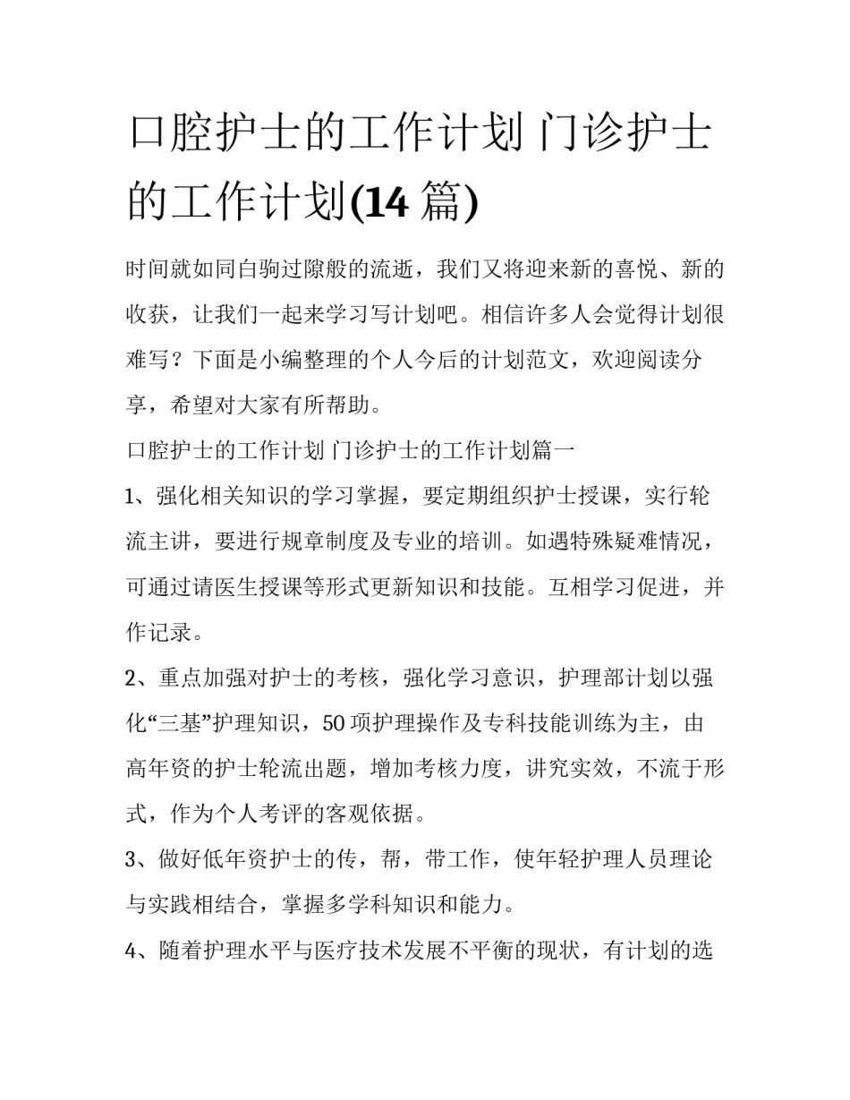 口腔护士的工作计划 门诊护士的工作计划(14篇)_第1页