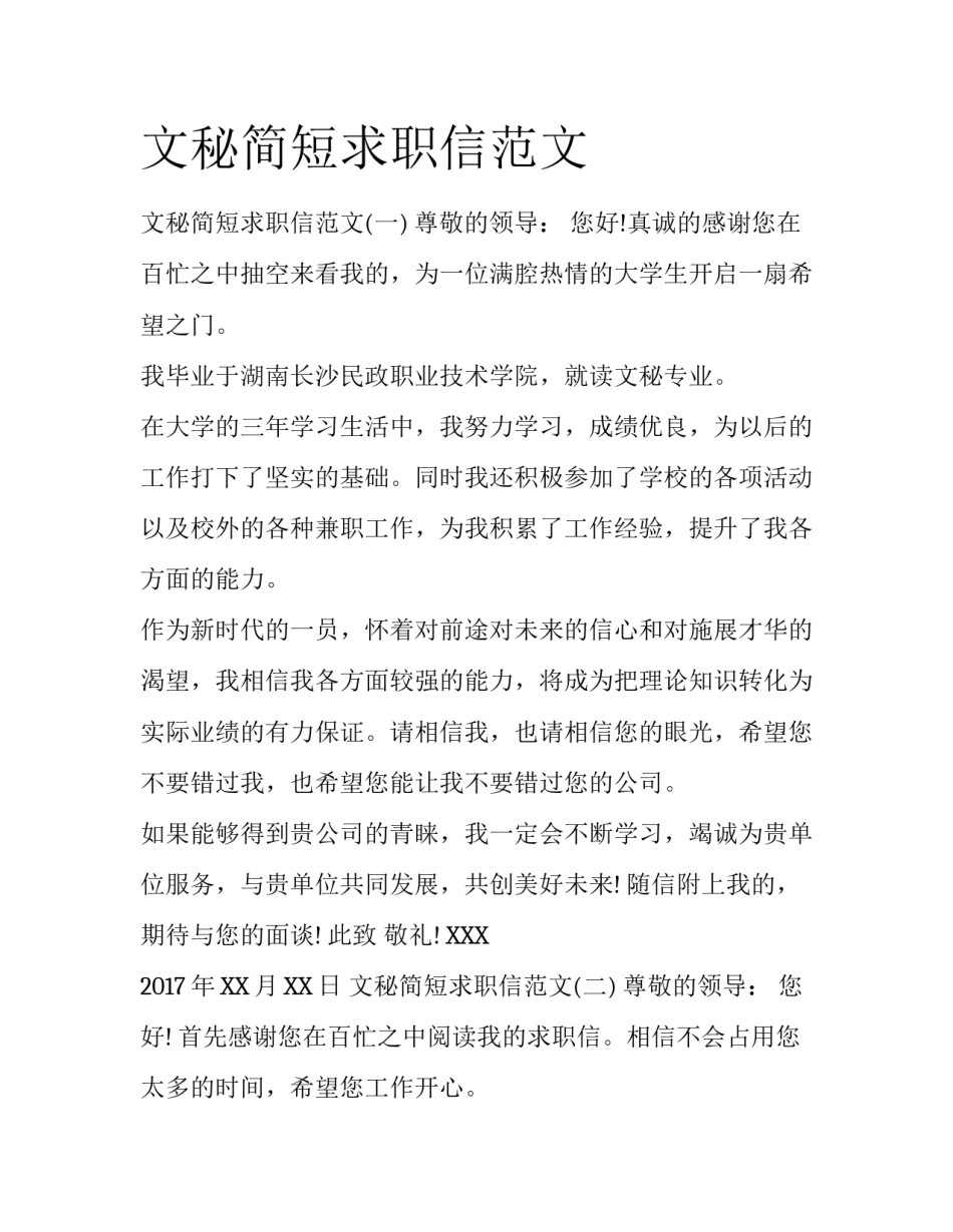 文秘简短求职信范文_第1页