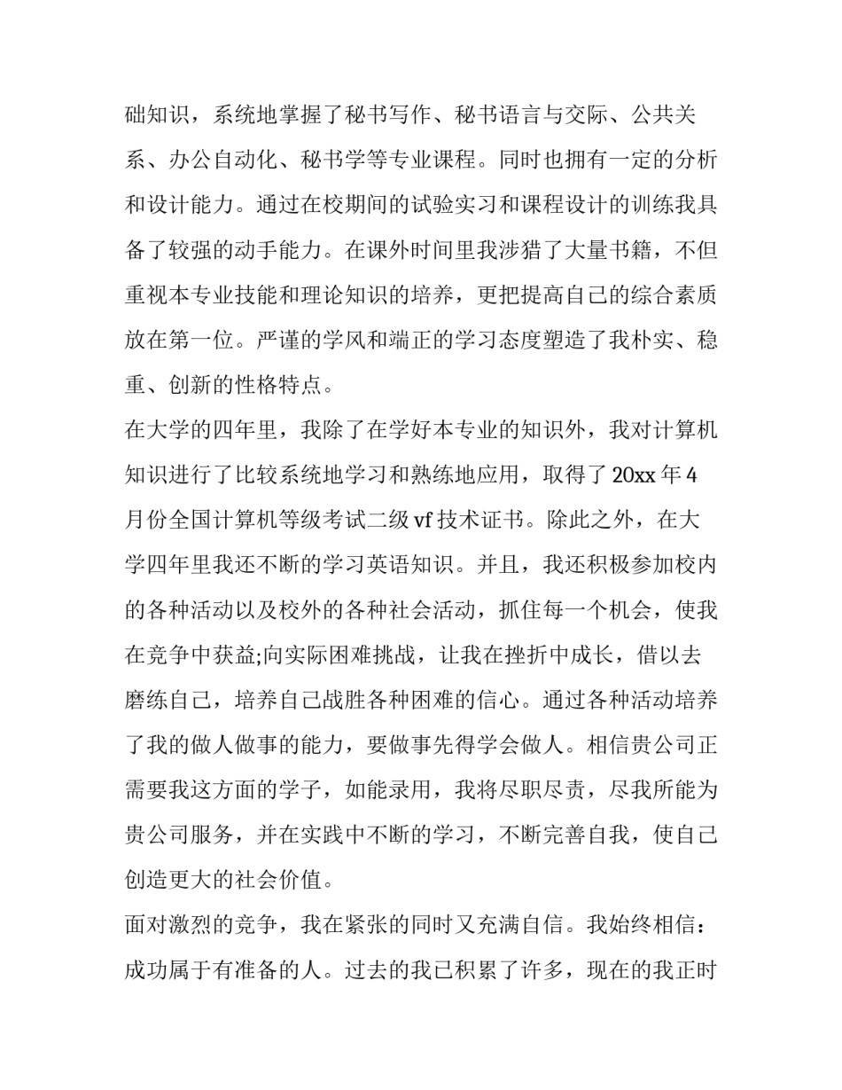 文秘简短求职信范文_第3页