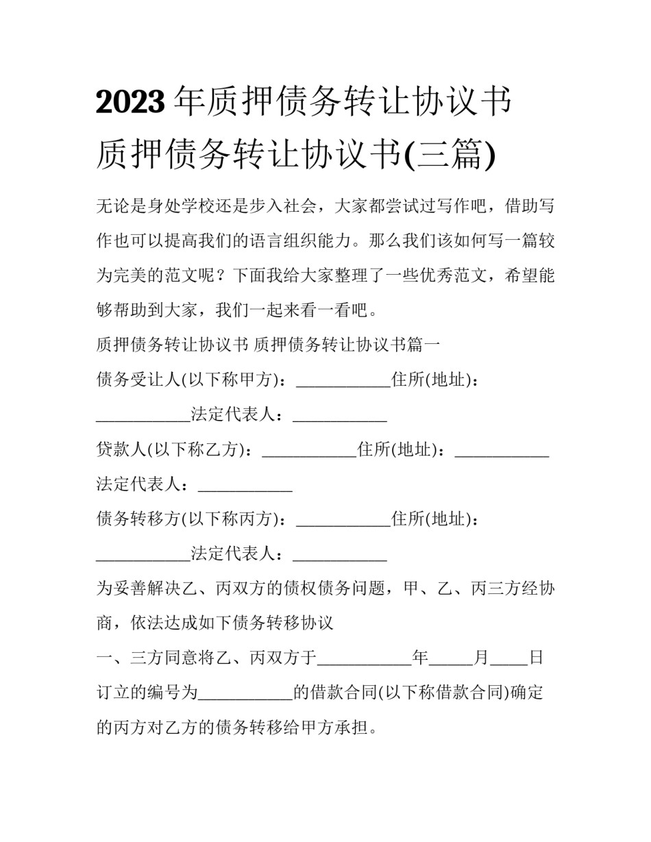 2023年质押债务转让协议书 质押债务转让协议书(三篇)_第1页