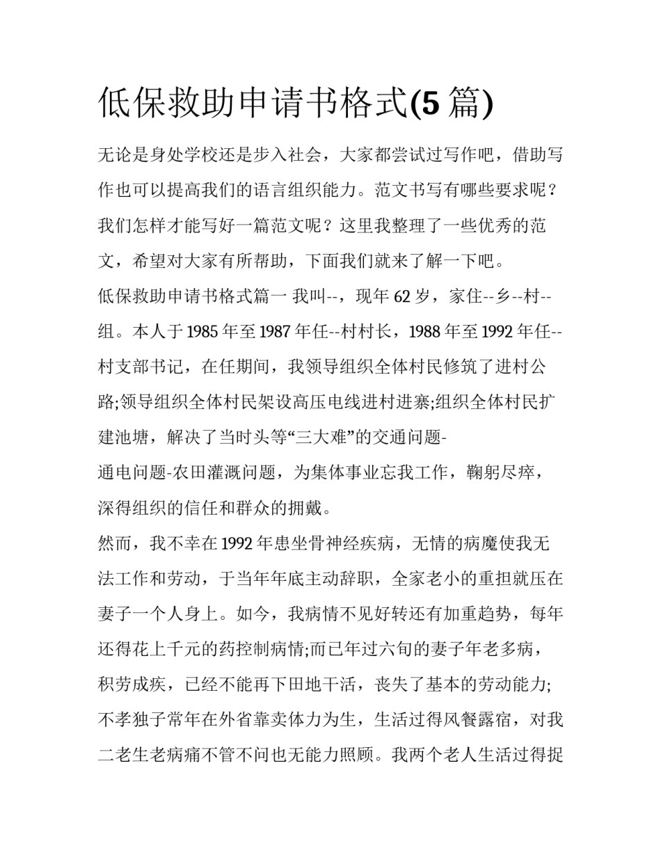 低保救助申请书格式(5篇)_第1页