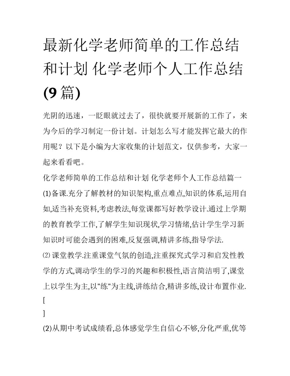 最新化学老师简单的工作总结和计划 化学老师个人工作总结(9篇)_第1页