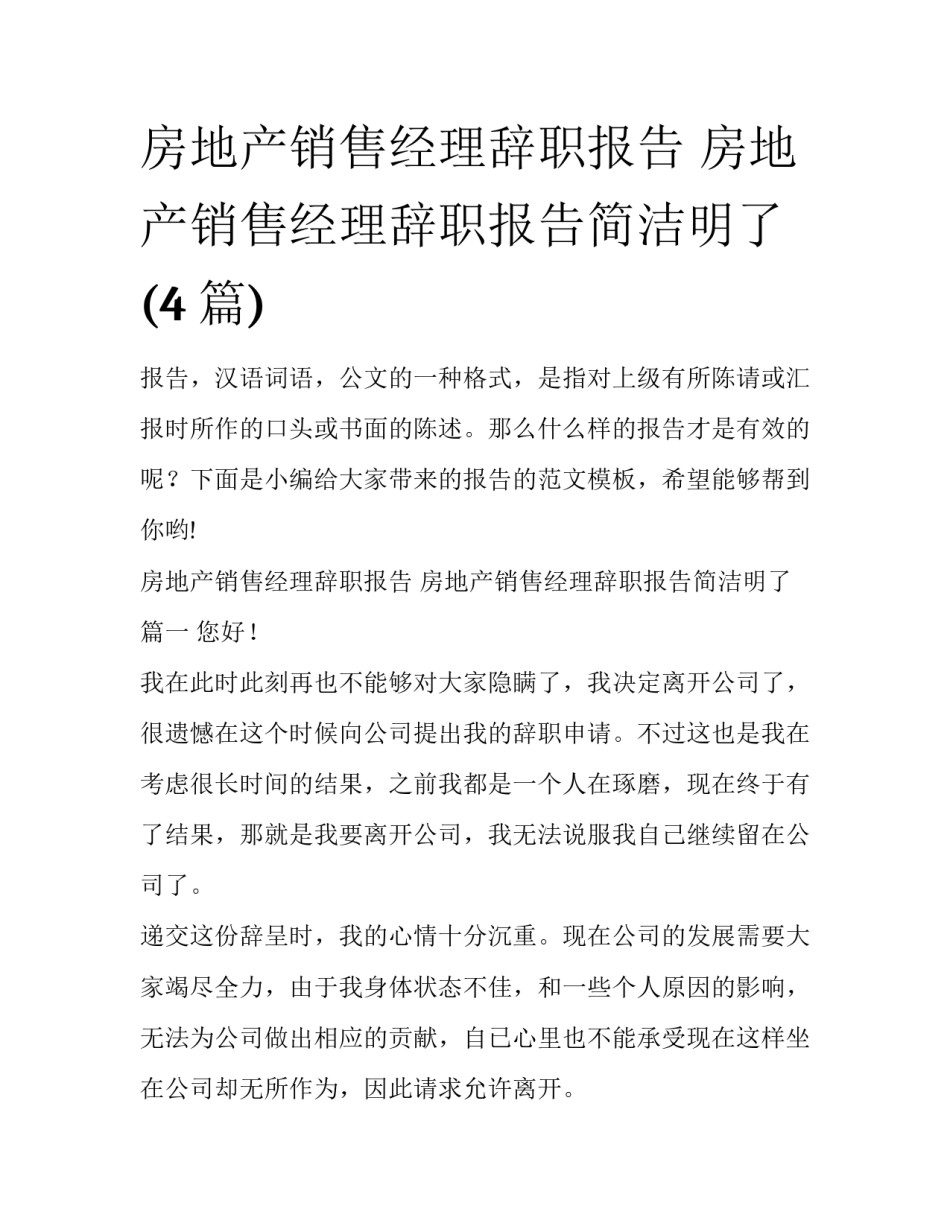 房地产销售经理辞职报告 房地产销售经理辞职报告简洁明了(4篇)_第1页