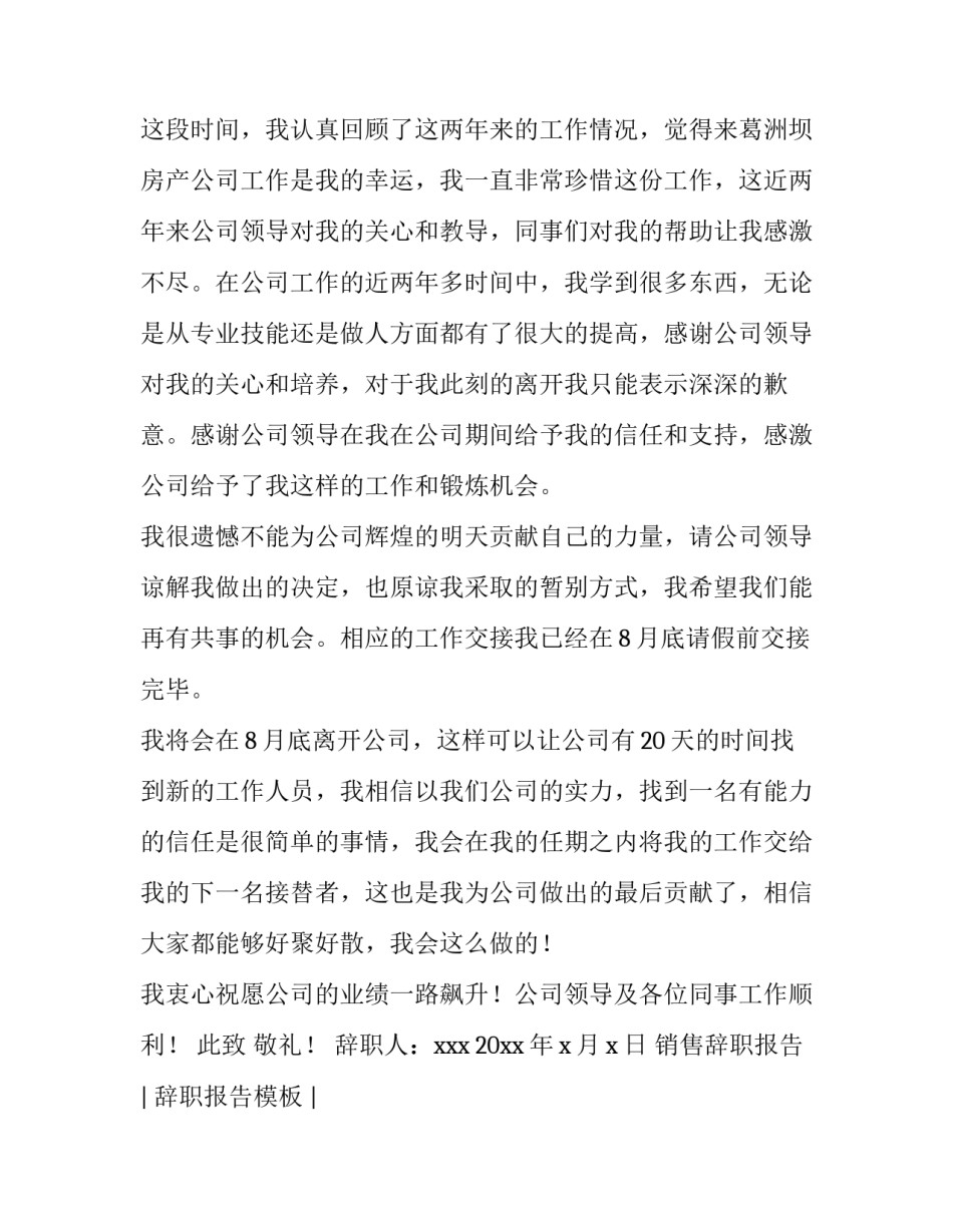 房地产销售经理辞职报告 房地产销售经理辞职报告简洁明了(4篇)_第2页