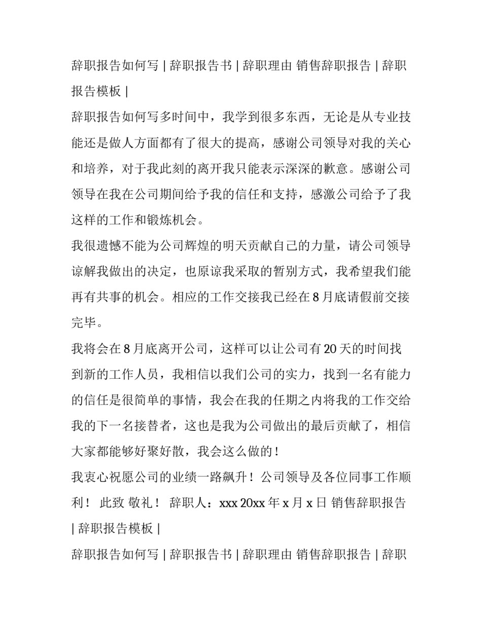 房地产销售经理辞职报告 房地产销售经理辞职报告简洁明了(4篇)_第3页