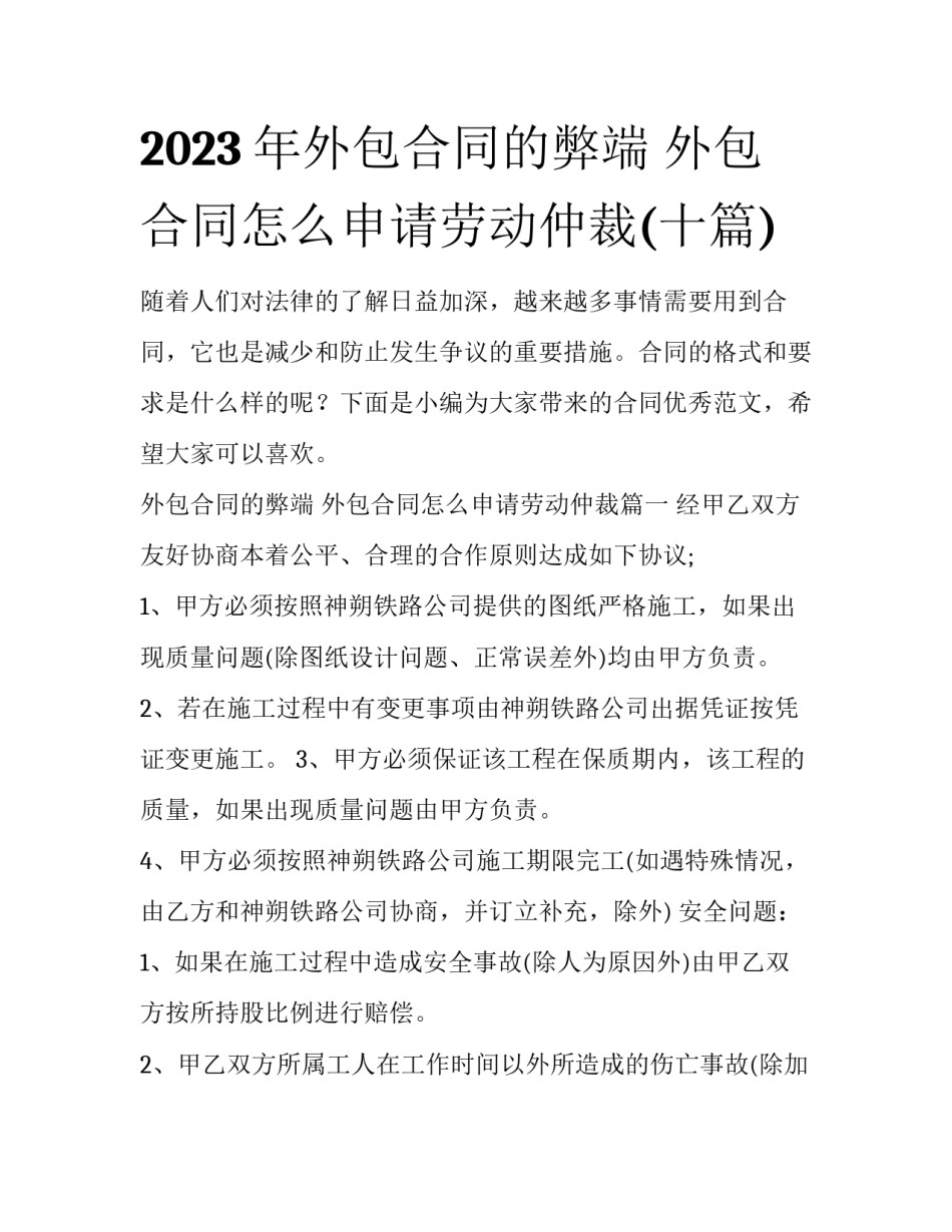 2023年外包合同的弊端 外包合同怎么申请劳动仲裁(十篇)_第1页