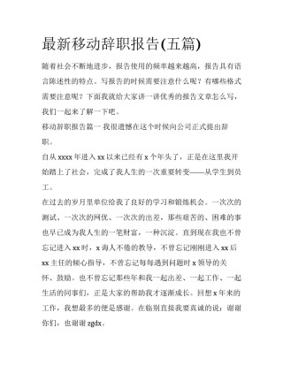 最新移动辞职报告(五篇)